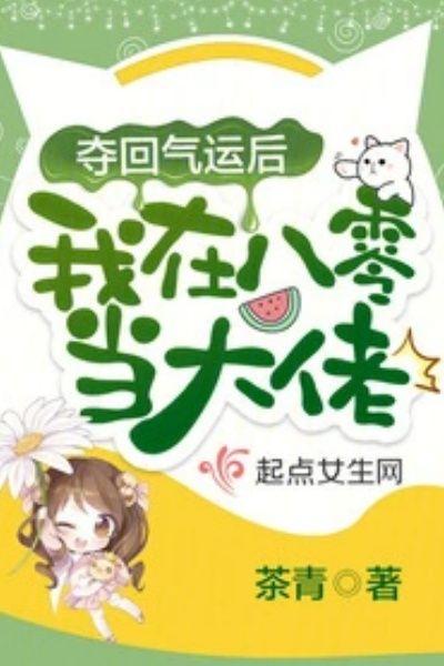 夺回气运后我爆红了76章