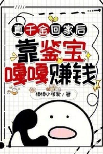 真千金回家后靠鉴宝嗄嗄赚钱