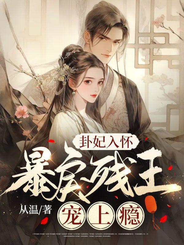 卦妃邪王