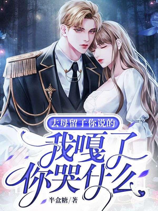 去母留子的意思是什么