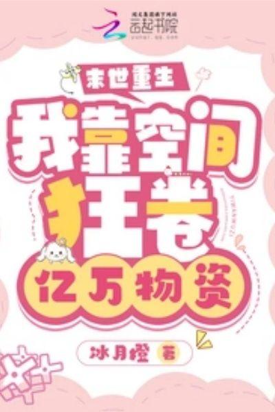 末世重生我靠空间狂卷亿万物资 冰月橙