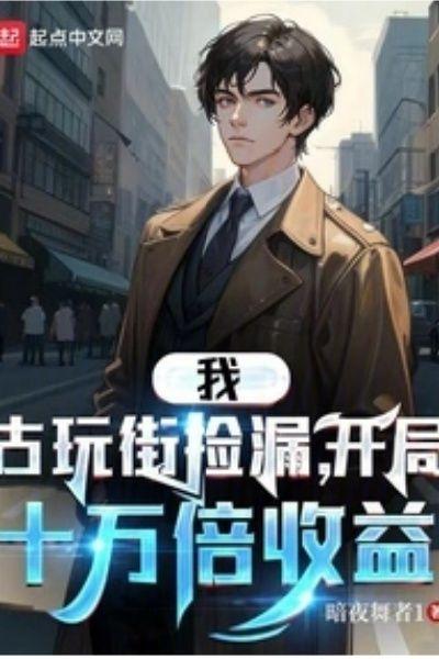 我古玩街捡漏开局十万倍收益免费阅读