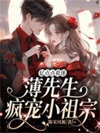 薄少的亿万宠妻