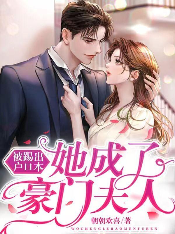 被踢出户口本她成了豪门夫人