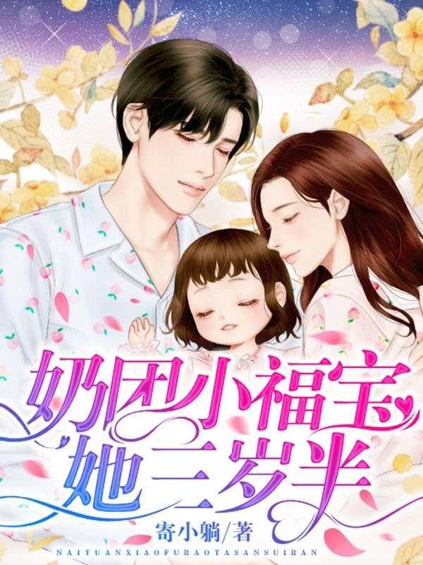 书名小奶团三岁半她又娇又软又甜萌