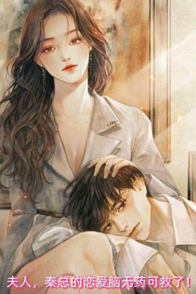 秦夫人免费全文阅读