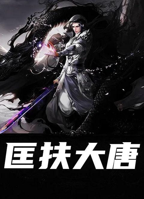 匡扶大唐李恪