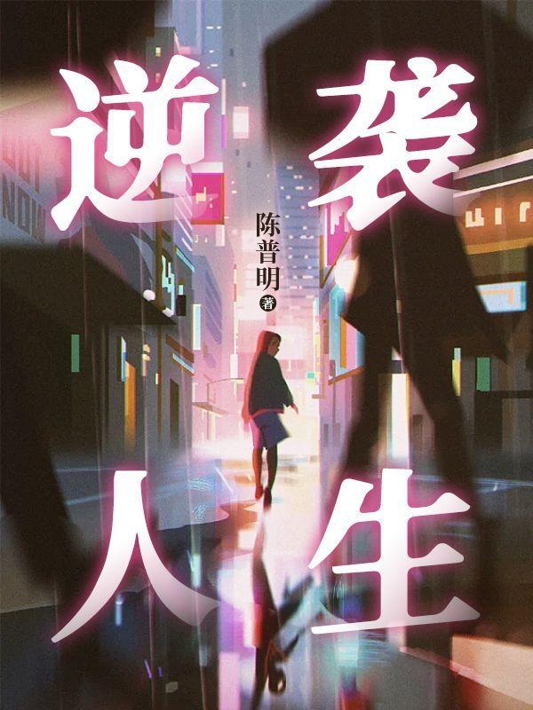 逆袭人生游戏破解版