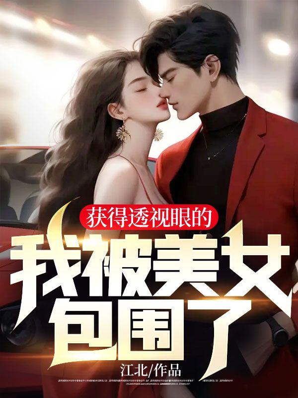获得了透视眼从此走向人生巅峰