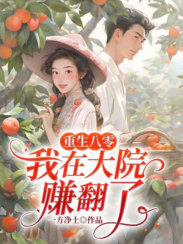 我在大院赚翻了冯楚凡林静琪