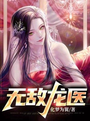 都市无敌龙医