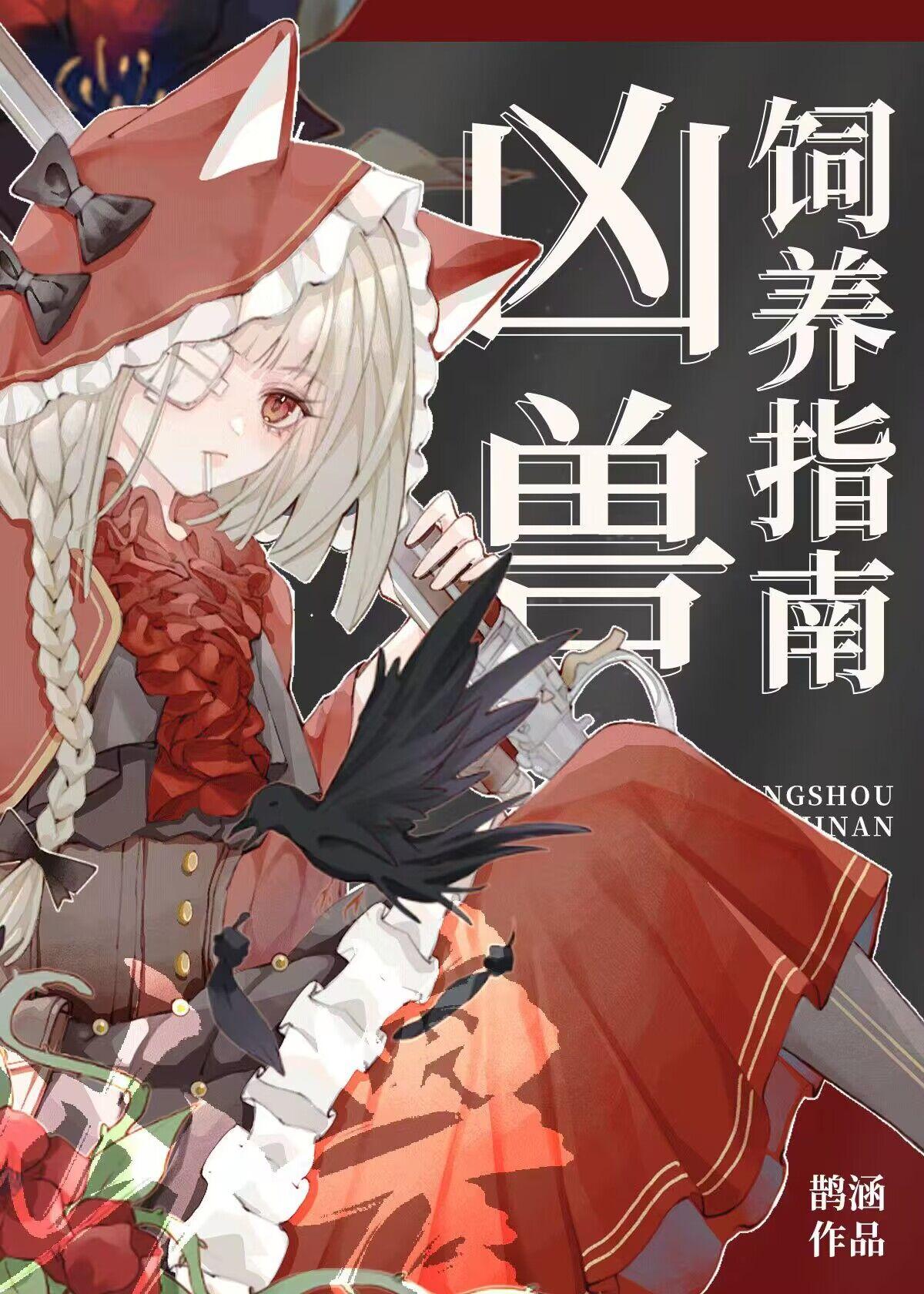 凶兽饲养指南辛念