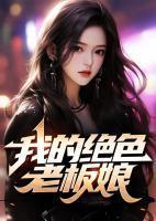 我的绝色老板娘林东林妙雪李轻眉