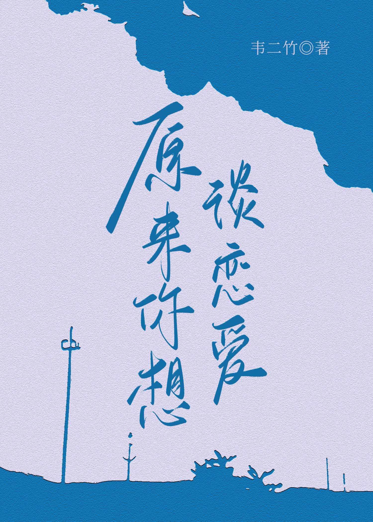 原来你想谈恋爱宋锦免费阅读
