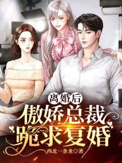 离婚后总裁天天跪求复婚
