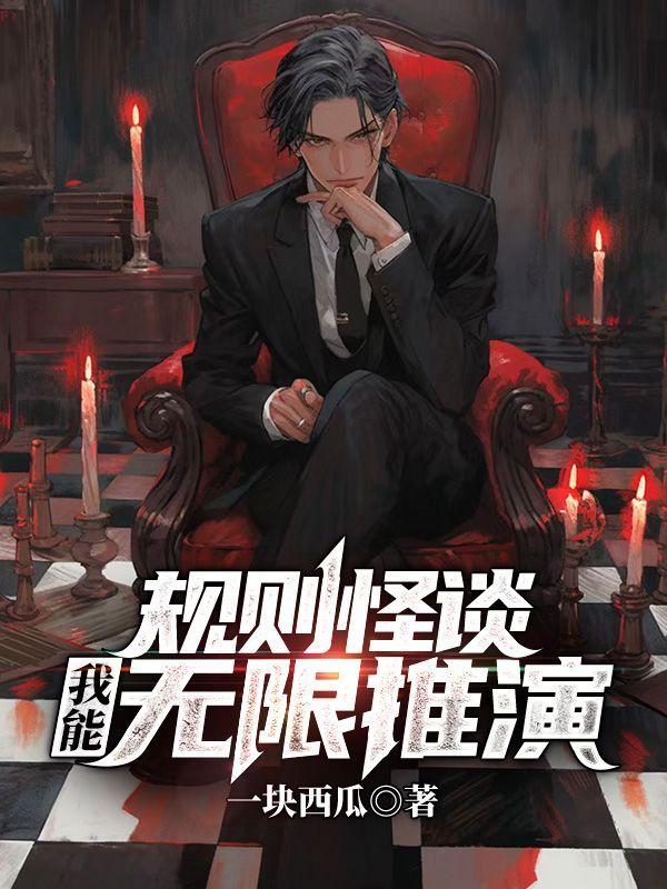 规则怪谈我能无限推演第二部