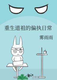 重生之道祖的偏执日常