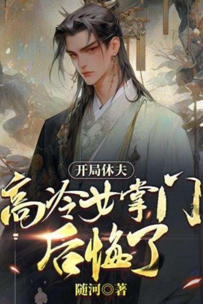 开局休了高阳公主