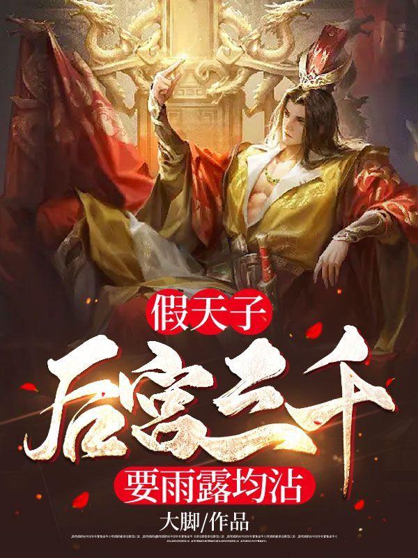 假天子后宫三千要雨露均沾在线阅读免费