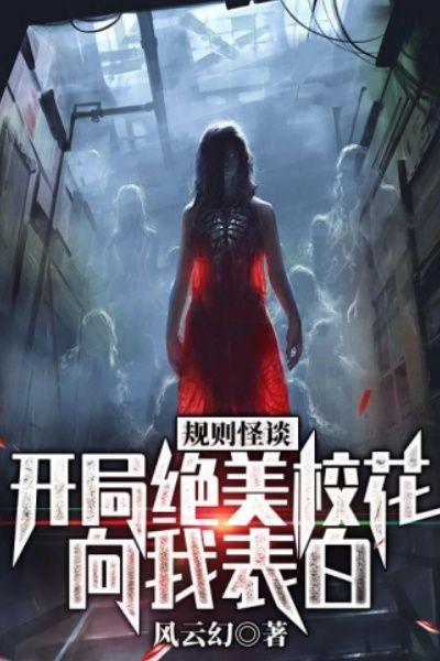 规则怪谈开局被校花倒追免费阅