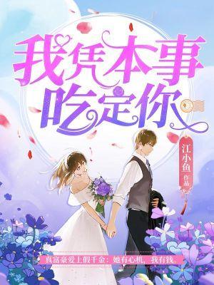 我凭本事吃定你改编的电视剧