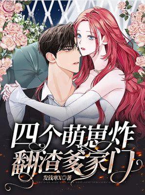 四个萌崽炸翻渣爹家门 发钱寒X