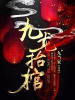 张九阳结局