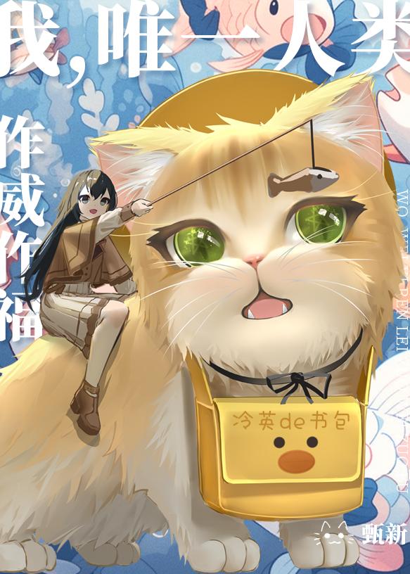 作威作福!免费读