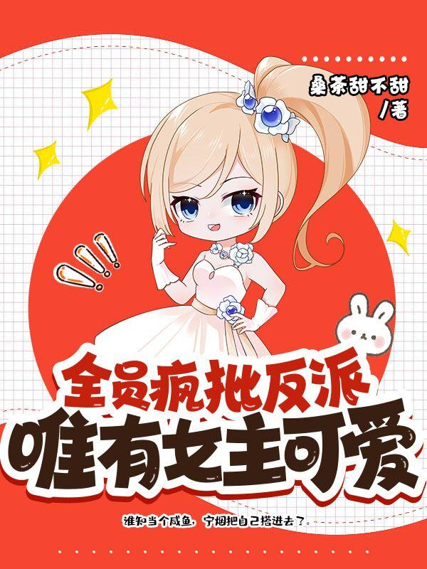 全员疯批反派唯有女主可爱txt