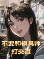 傅云深怎么了