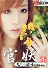 官妖TXT