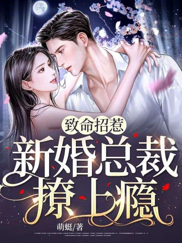 致命媚婚总裁要复婚