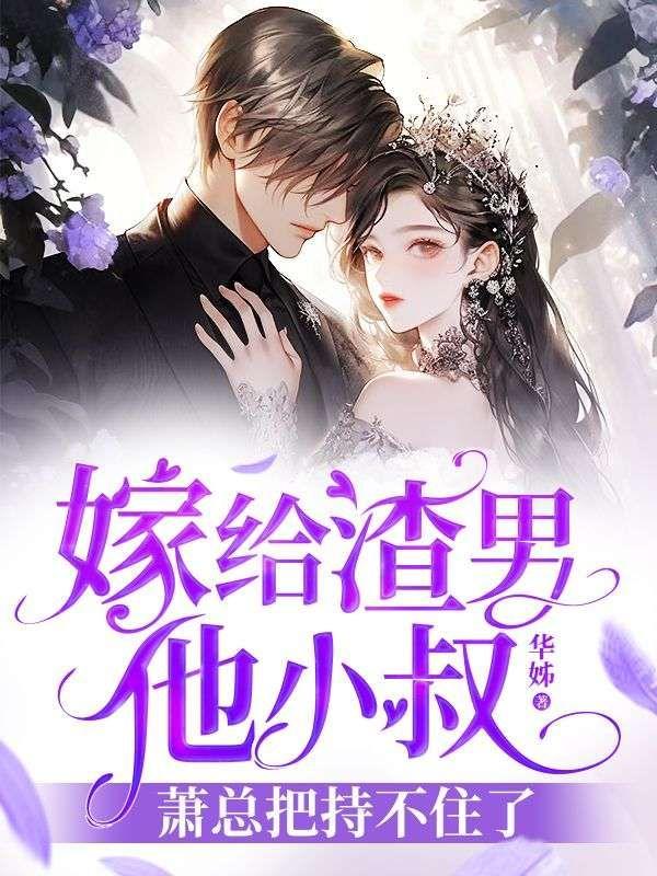 嫁给渣男后的结果