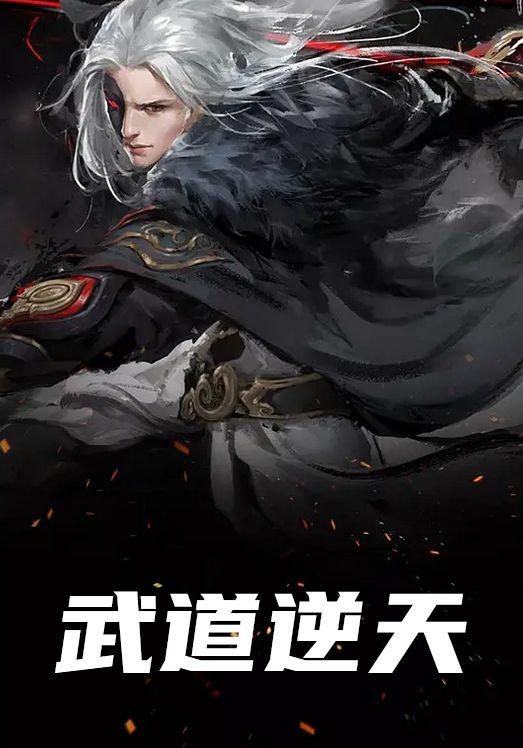 武道逆天楛禅笔趣阁