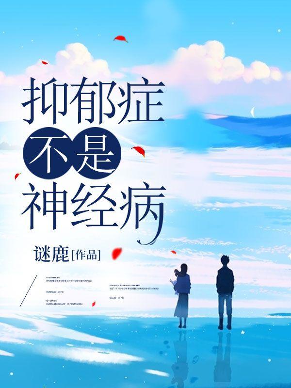 抑郁症和神经病有什么区别啊?