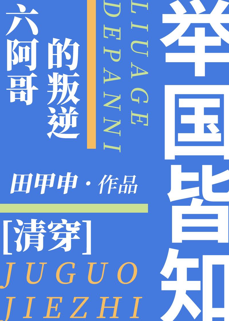 清穿之六阿哥胤炸