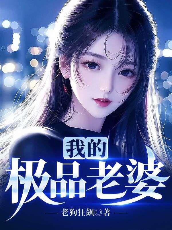 我的极品老婆总裁在线观看全集免费