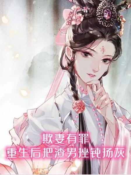 欺妻有罪!重生后把渣男挫骨扬灰在线