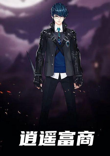 逍遥小富豪