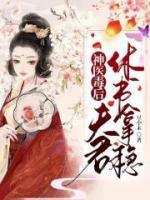 女主叫云染的穿越