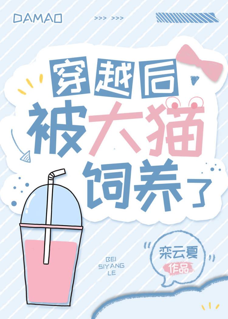 穿越后被大猫饲养了 栾云夏 笔趣阁