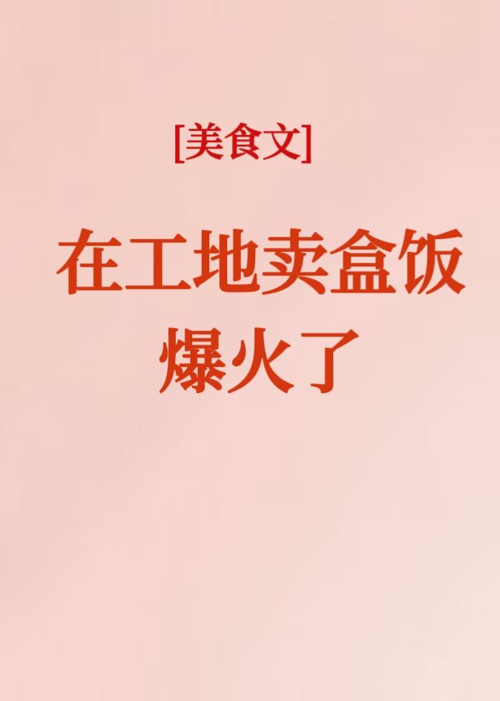 工地外面卖盒饭挣钱吗