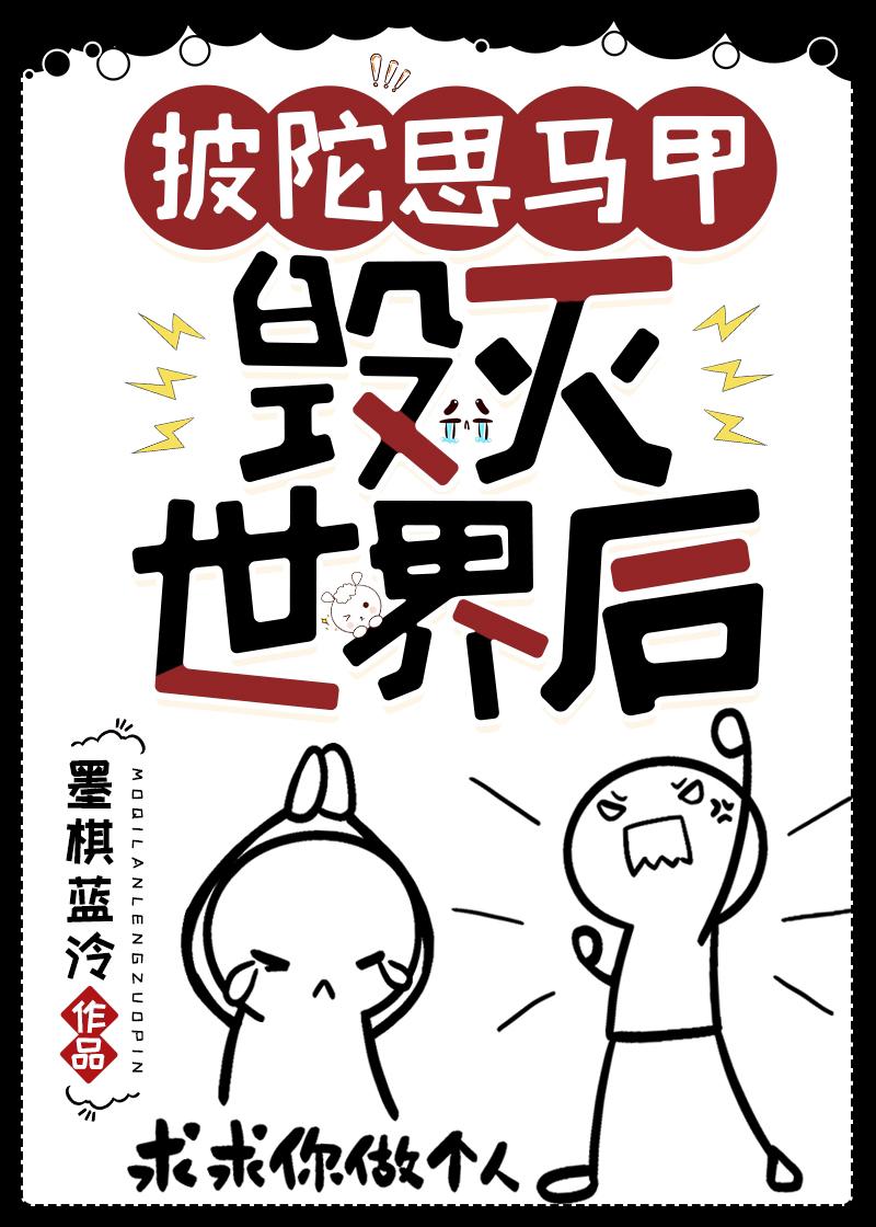 披陀思马甲毁灭世界后73