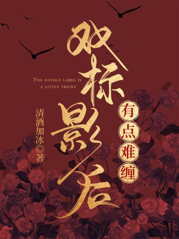 双标影帝的打脸日常 灰调子猫