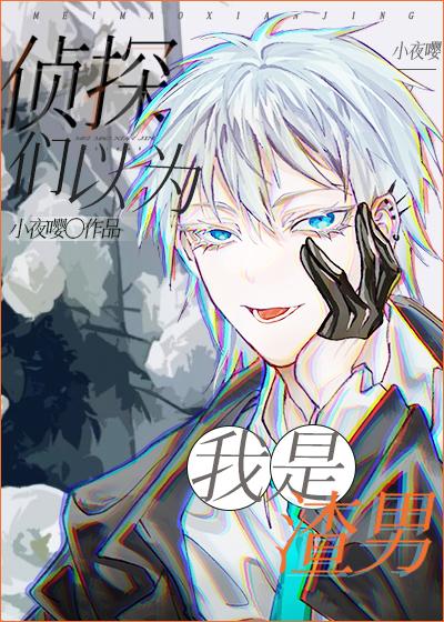 我们侦探如果把犯人是哪一集