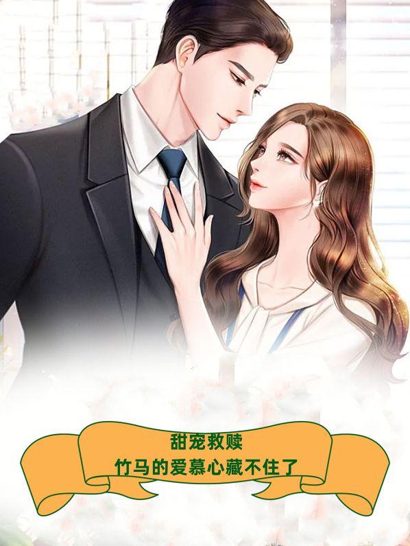 甜宠救赎竹马的爱慕心藏不住了免费