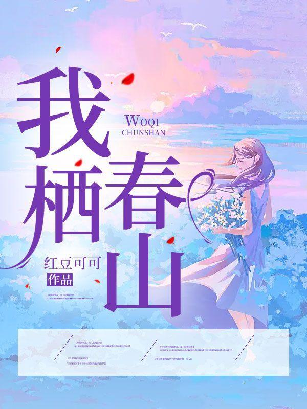 任君凭栏我栖春山出自