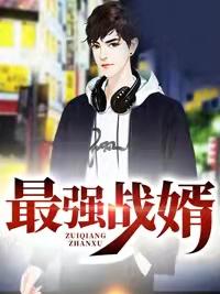最强战婿林萧和秦婉秋