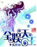娱乐全能天王