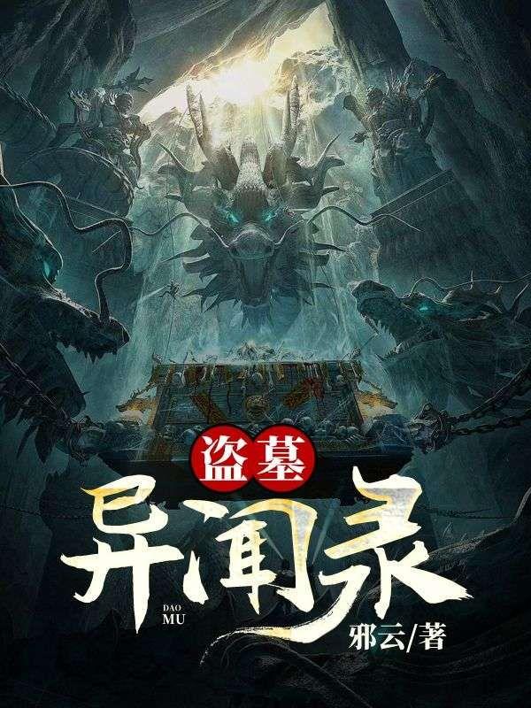 盗墓异闻录电视剧